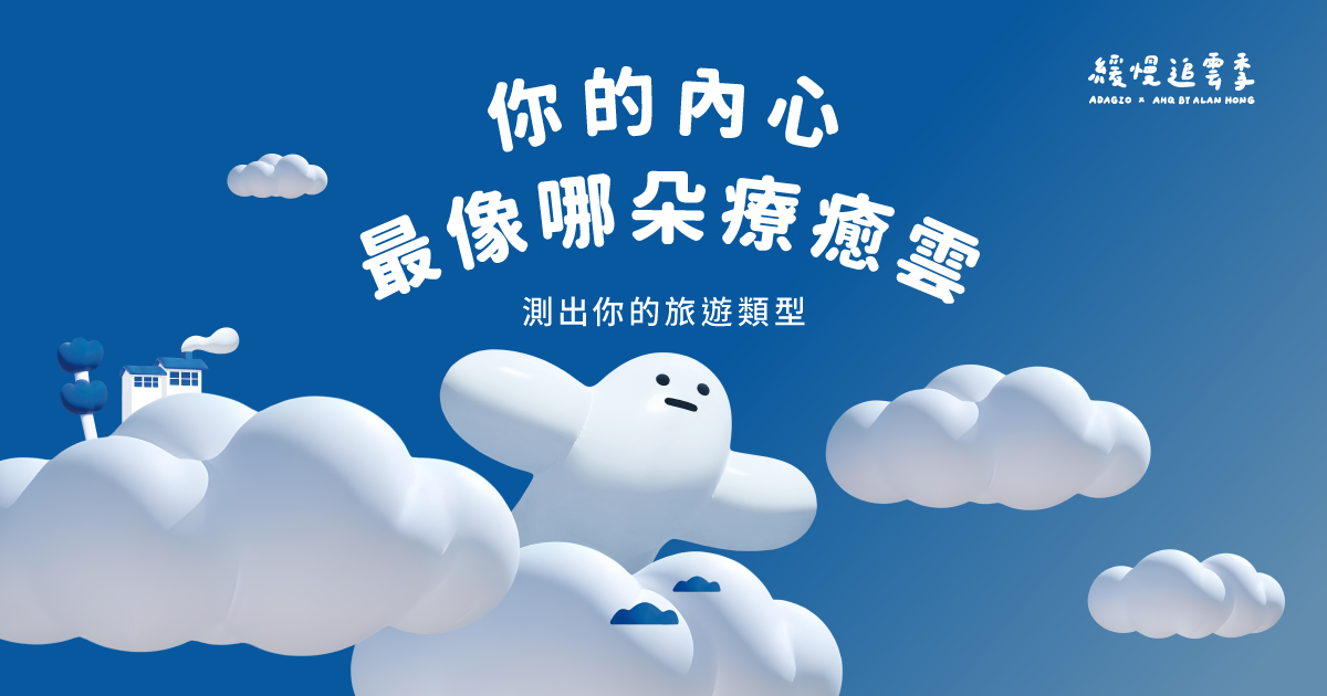 雲朵阿Q小測驗
