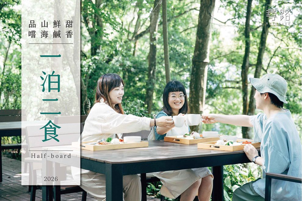 【尋路精選｜一泊二食】