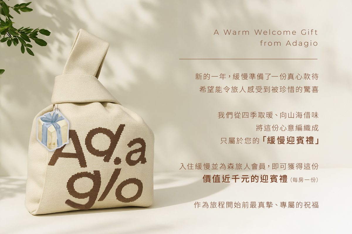 【緩慢迎賓禮】森旅人會員專屬